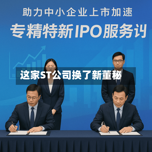 这家ST公司换了新董秘-第1张图片