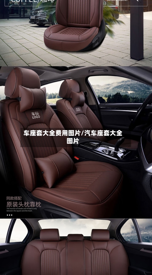 车座套大全费用图片/汽车座套大全图片