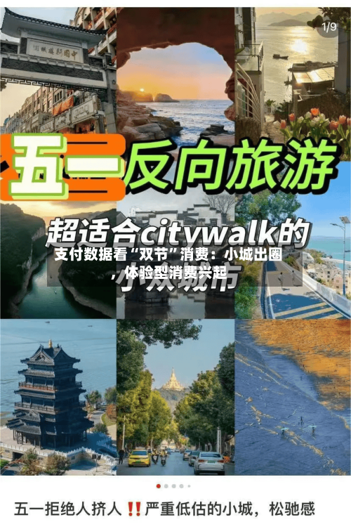 支付数据看“双节”消费：小城出圈，体验型消费兴起