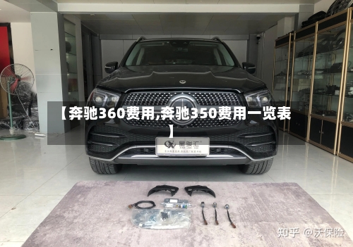 【奔驰360费用,奔驰350费用一览表】-第2张图片