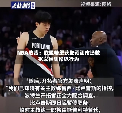 NBA总裁：联盟希望获取预测市场数据以检测操纵行为-第1张图片