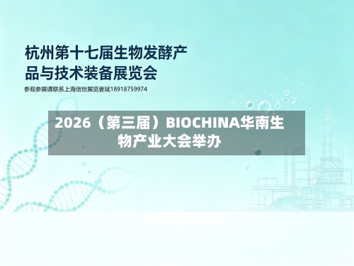 2026（第三届）BIOCHINA华南生物产业大会举办-第3张图片