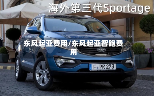 东风起亚费用/东风起亚智跑费用