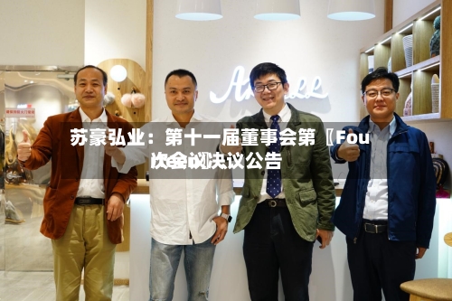 苏豪弘业：第十一届董事会第〖Fourteen〗、次会议决议公告