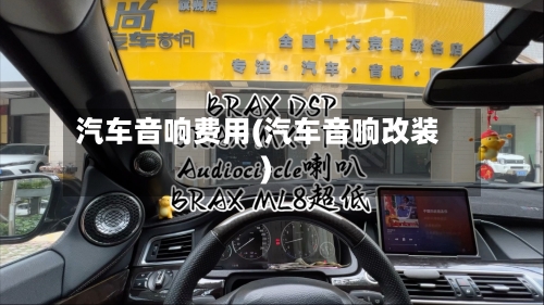 汽车音响费用(汽车音响改装)