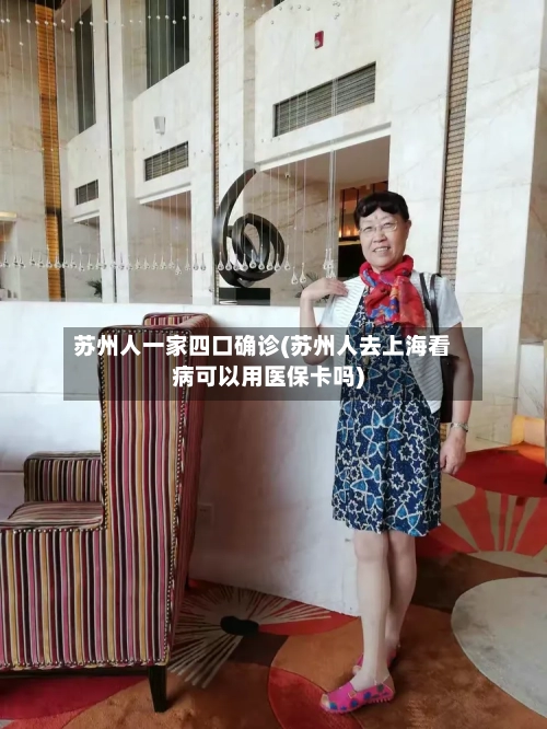 苏州人一家四口确诊(苏州人去上海看病可以用医保卡吗)-第2张图片
