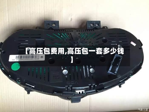 【高压包费用,高压包一套多少钱】-第2张图片