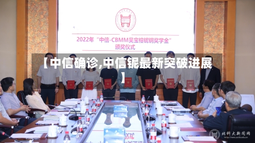 【中信确诊,中信铌最新突破进展】-第2张图片