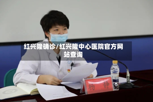 红兴隆确诊/红兴隆中心医院官方网站查询