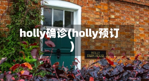 holly确诊(holly预订)-第3张图片