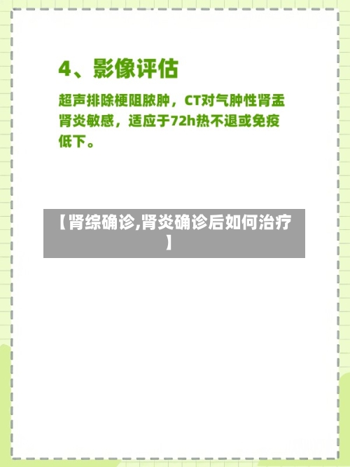 【肾综确诊,肾炎确诊后如何治疗】