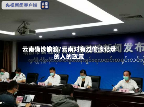 云南确诊偷渡/云南对有过偷渡记录的人的政策