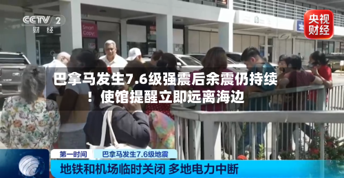 巴拿马发生7.6级强震后余震仍持续！使馆提醒立即远离海边-第2张图片