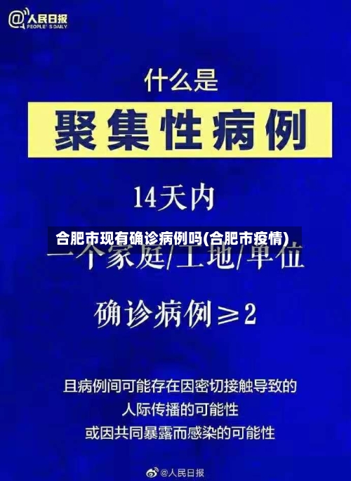 合肥市现有确诊病例吗(合肥市疫情)