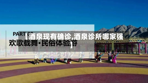 【酒泉现有确诊,酒泉诊所哪家强】
