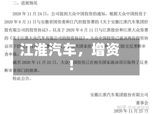 江淮汽车	，增资！-第2张图片
