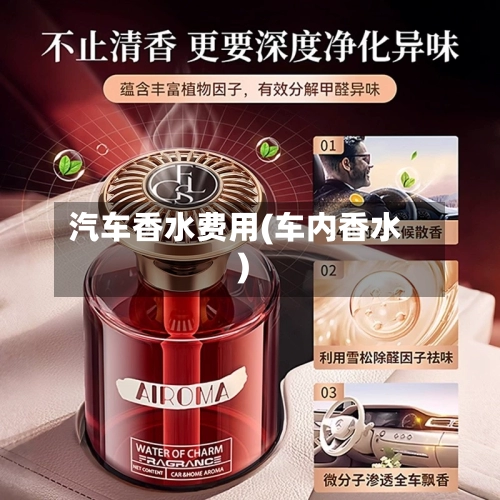 汽车香水费用(车内香水)-第3张图片