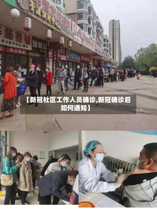 【新冠社区工作人员确诊,新冠确诊后如何通知】-第1张图片