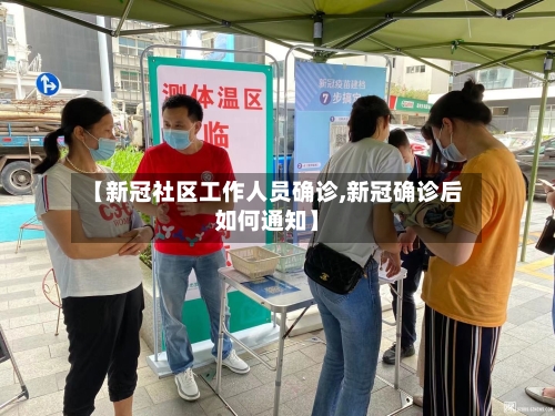 【新冠社区工作人员确诊,新冠确诊后如何通知】-第2张图片