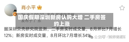 国庆假期深圳新房认购大增 二手房签约上涨-第2张图片