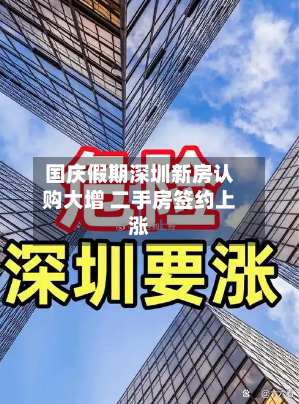 国庆假期深圳新房认购大增 二手房签约上涨
