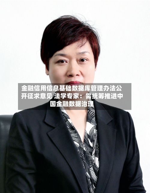 金融信用信息基础数据库管理办法公开征求意见 法学专家：需统筹推进中国金融数据治理-第2张图片