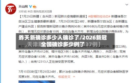 昨天新确诊多少人确诊了/2026新冠全国确诊多少例了-第2张图片