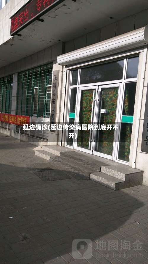 延边确诊(延边传染病医院到底开不开)-第3张图片