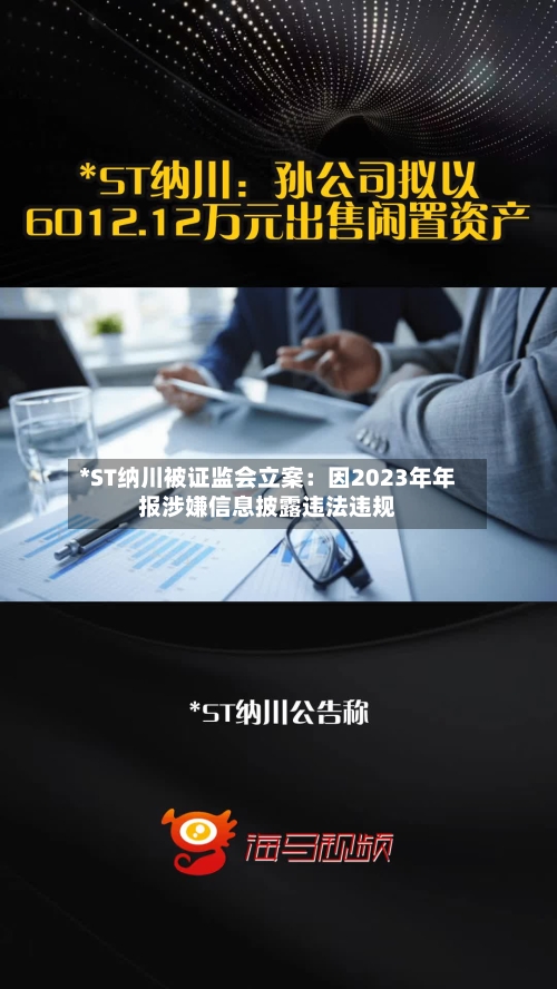 *ST纳川被证监会立案：因2023年年报涉嫌信息披露违法违规-第2张图片