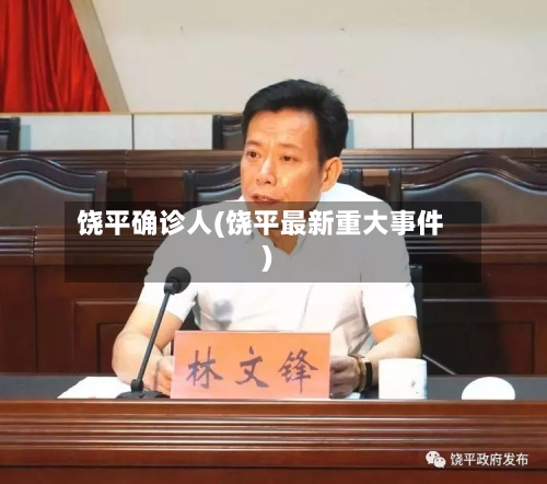 饶平确诊人(饶平最新重大事件)