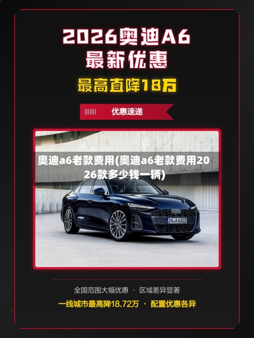 奥迪a6老款费用(奥迪a6老款费用2026款多少钱一辆)