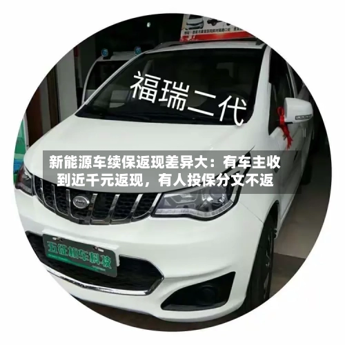 新能源车续保返现差异大：有车主收到近千元返现，有人投保分文不返
