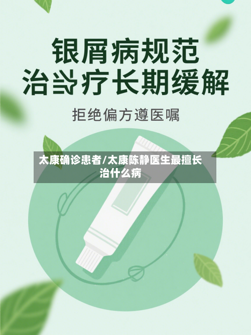 太康确诊患者/太康陈静医生最擅长治什么病