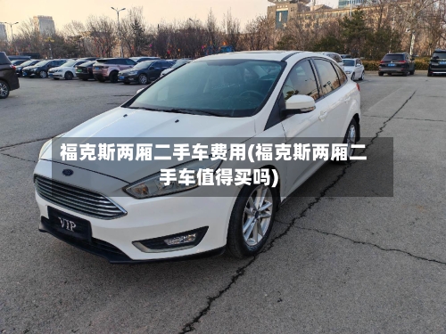 福克斯两厢二手车费用(福克斯两厢二手车值得买吗)-第3张图片