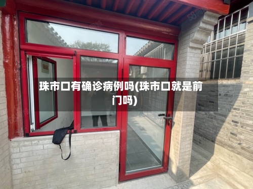 珠市口有确诊病例吗(珠市口就是前门吗)