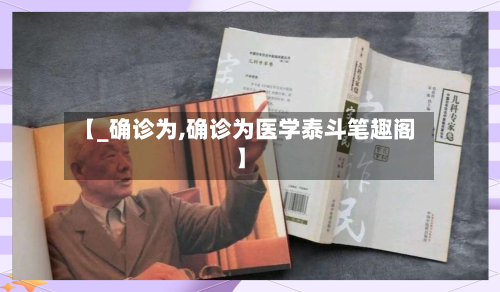 【_确诊为,确诊为医学泰斗笔趣阁】
