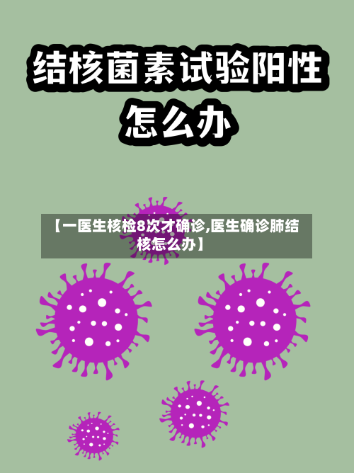 【一医生核检8次才确诊,医生确诊肺结核怎么办】