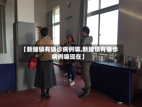 【新塍镇有确诊病例嘛,新塍镇有确诊病例嘛现在】-第2张图片