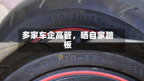 多家车企高管	，晒自家踏板-第3张图片