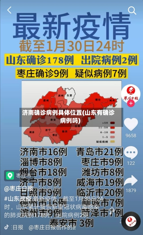 济南确诊病例具体位置(山东有确诊病例吗)