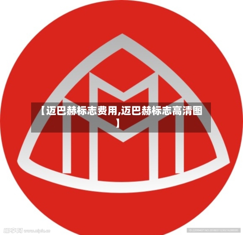【迈巴赫标志费用,迈巴赫标志高清图】