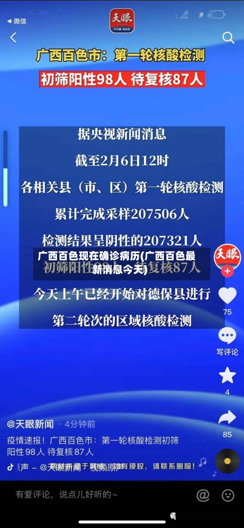 广西百色现在确诊病历(广西百色最新消息今天)