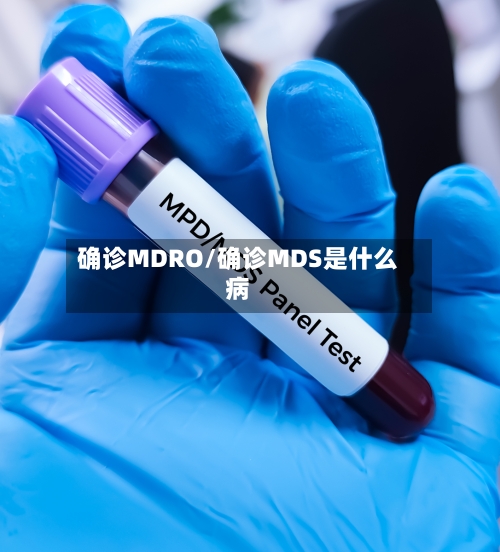 确诊MDRO/确诊MDS是什么病
