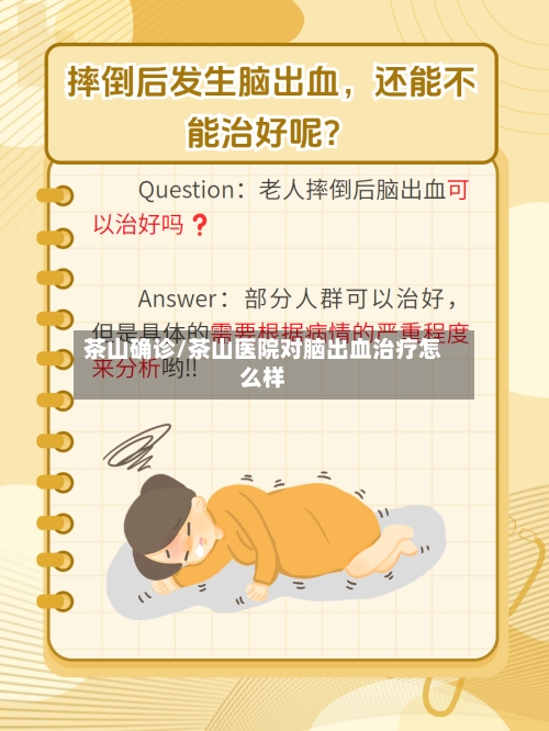 茶山确诊/茶山医院对脑出血治疗怎么样-第2张图片
