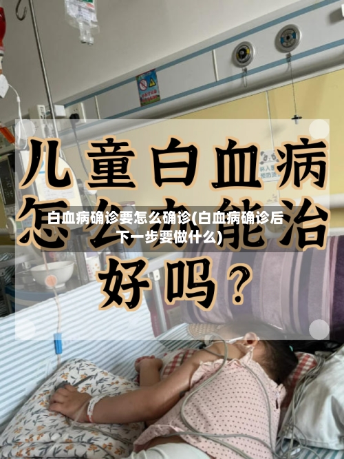 白血病确诊要怎么确诊(白血病确诊后下一步要做什么)-第3张图片