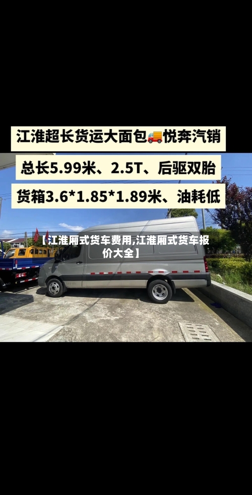 【江淮厢式货车费用,江淮厢式货车报价大全】-第3张图片
