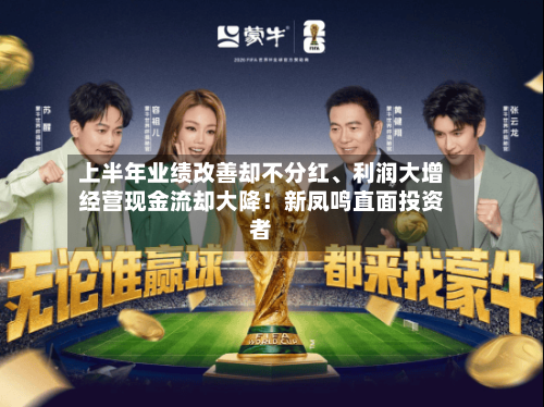 上半年业绩改善却不分红、利润大增经营现金流却大降！新凤鸣直面投资者-第1张图片