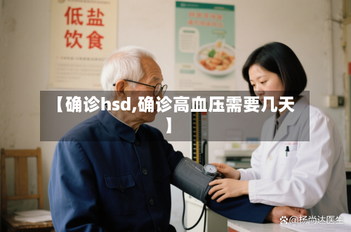 【确诊hsd,确诊高血压需要几天】