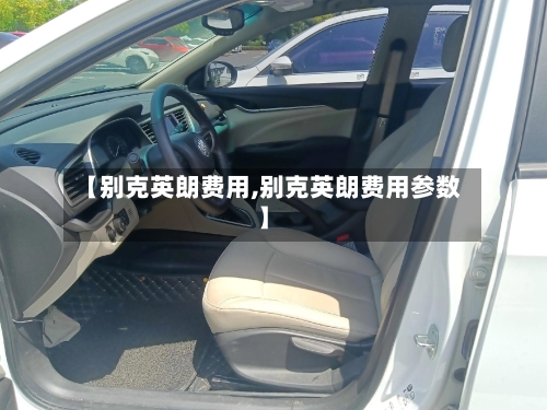 【别克英朗费用,别克英朗费用参数】-第2张图片