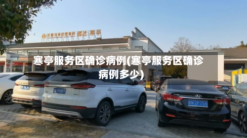 寒亭服务区确诊病例(寒亭服务区确诊病例多少)